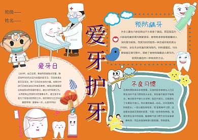 小学生手抄报爱护牙齿模板