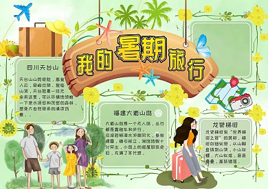 我的暑期旅行手抄报小报