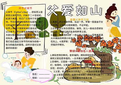 感恩父亲节父爱如山小报小学生手抄报