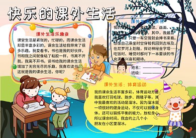 多彩的课外生活小学生手抄报