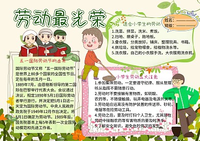劳动最光荣五一小报小学生手抄报