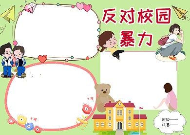 卡通反对校园暴力手抄报版面设计