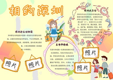相约深圳卡通小学生城市旅游手抄报模板