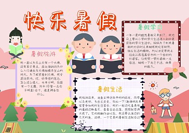 快乐暑假旅游生活学习创意小学生手抄报设计