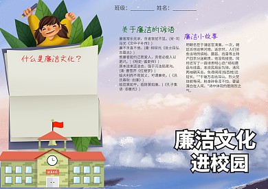 小学生廉洁文化进校园小报手抄报模板