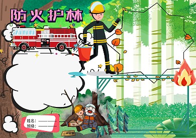 卡通防火护林手抄报版面设计