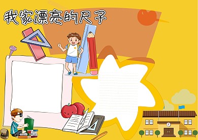 卡通我家漂亮的尺子手抄报版面设计