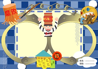 廉洁文化进校园党建手抄报版面设计