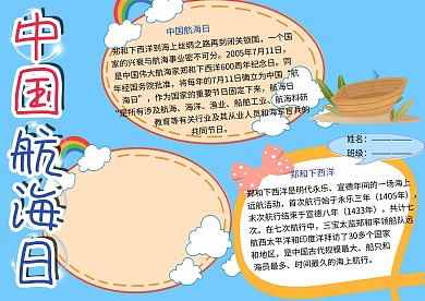 中国航海节纪念日小报小学生手抄报