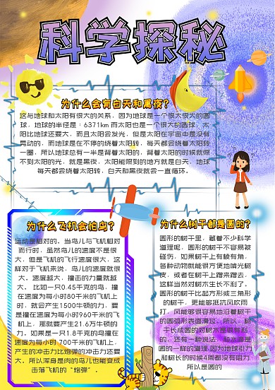 科学探秘科技生活小报手抄报模板