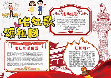 卡通唱红歌颂祖国漂亮手抄报模板