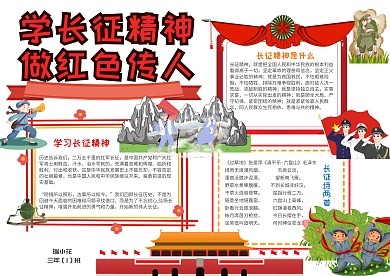 学长征精神做红色传人手抄报模板