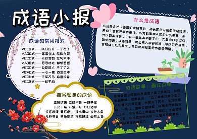 成语大全故事手抄报
