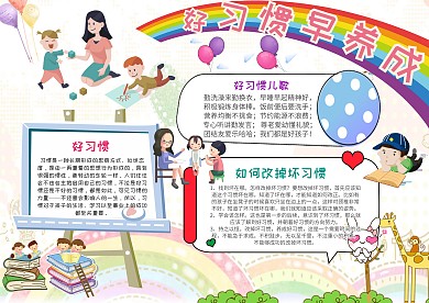 卡通养好习惯手抄报模板