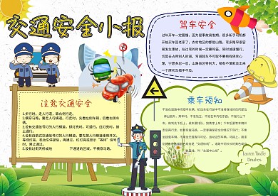 电子交通安全小报