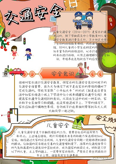 交通安全安全小报手抄报模板