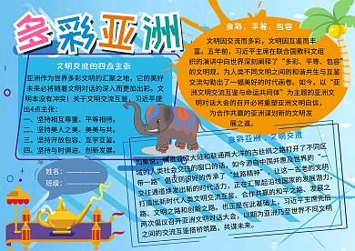 多彩亚洲党建小报小学生手抄报