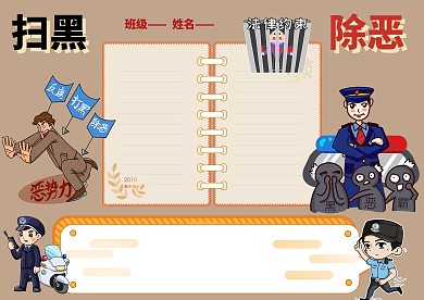 扫黑除恶手抄报版面设计