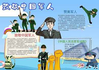 小学生致敬中国军人手抄报模板