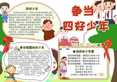 文明礼仪四好少年小报手抄报模板
