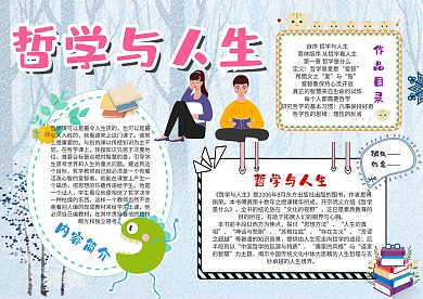 创新哲学与人生漂亮手抄报模板