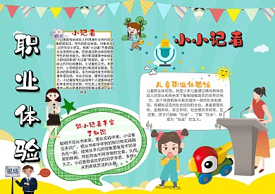 小小记者职业体验学生手抄报宣传模板