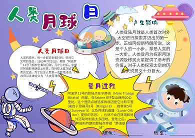插画风人类月球日漂亮手抄报模板