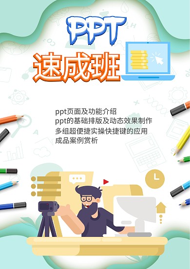 小清新蓝色PPT速成班招生海报模板