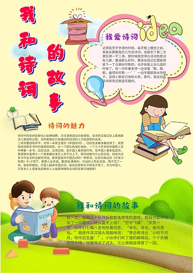 我和诗词的故事手抄报模板