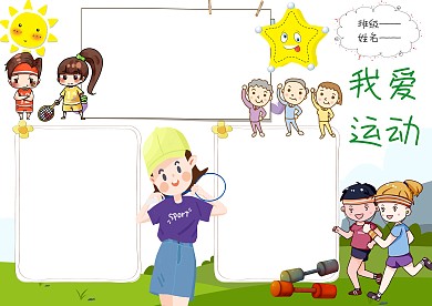 春季运动手抄报版面设计