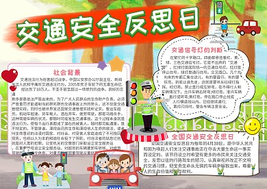 交通安全反思日安全小报手抄报模板