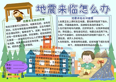 防震减灾珍爱生命安全小报小学生手抄报