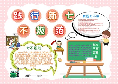 小学生践行新七不规范手抄报模板