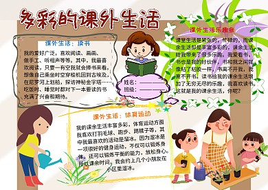 多彩的课外生活小学生手抄报