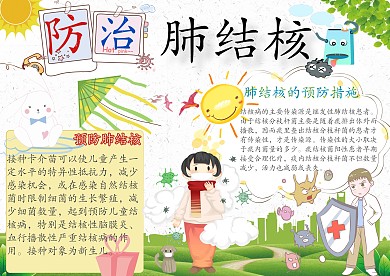 防治肺结核卡通小学生小报模板