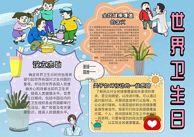 卡通世界卫生日手抄报