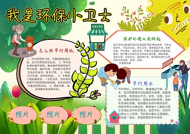 卡通绿色环保手抄报
