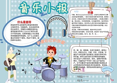 小学生音乐手抄报模板