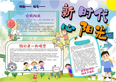 新时代 心阳光手抄报模板