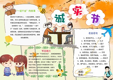 诚实节卡通小学生诚信节日小报模板