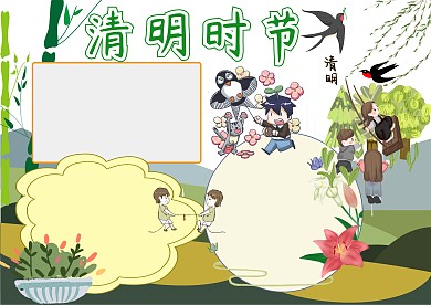 卡通清明时节小报手抄报版面设计
