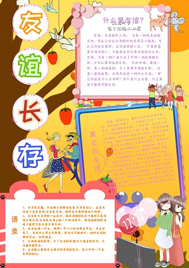 友谊长存手抄报小报模板