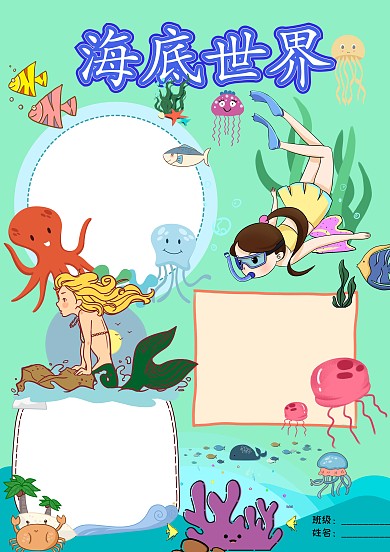 蓝色小学生卡通海底世界手抄报版面设计