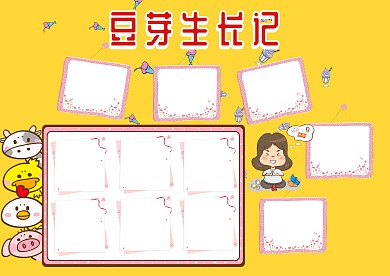 豆芽生长记手抄报版面设计模板