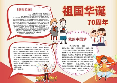 祖国华诞70周年手抄报模板