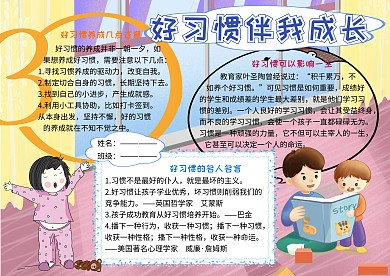 好习惯伴我成长小学生手抄报