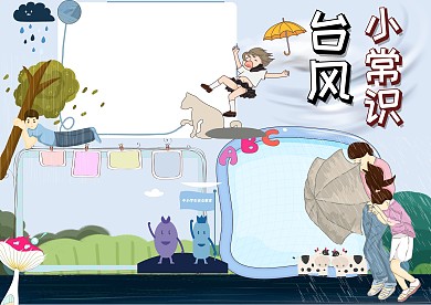 小学生台风手抄报版面设计