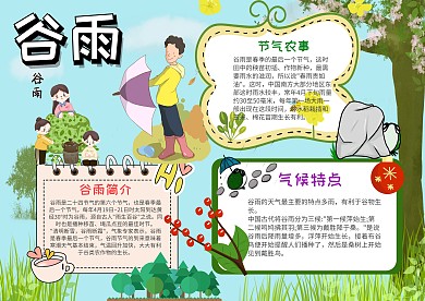 卡通谷雨二十四节气手抄报模板