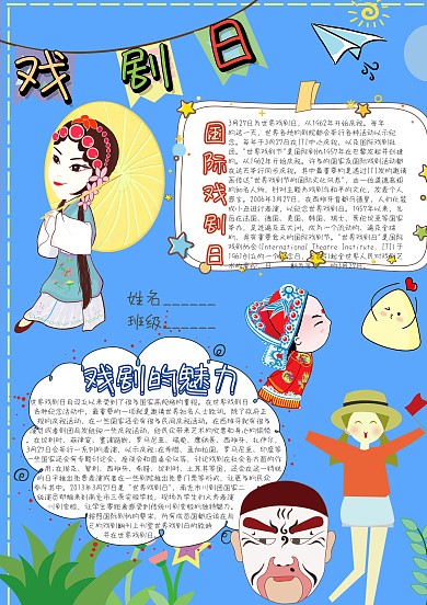 世界戏剧日卡通小学生小报模板