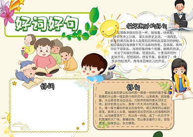 语文阅读好词好句创意卡通手抄报模板